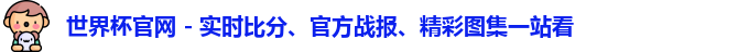 世界杯官网